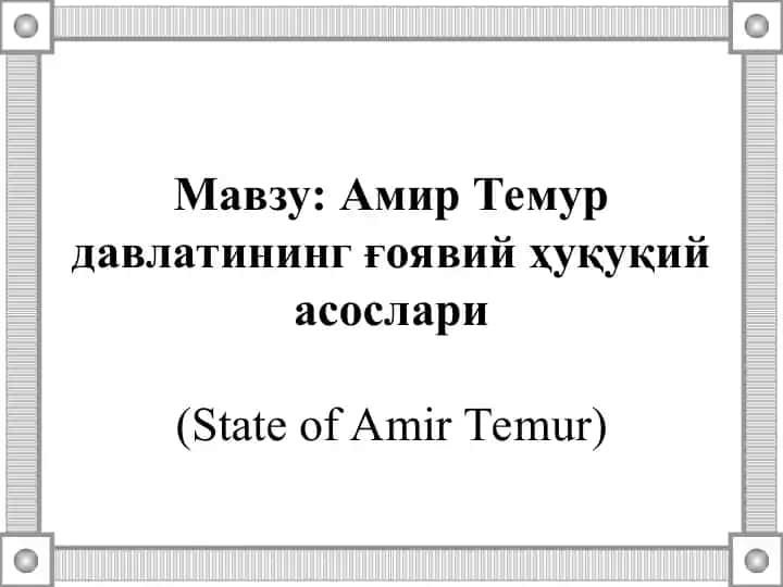 Amir Temur davlatining ғoya viy huquqiy asoslari