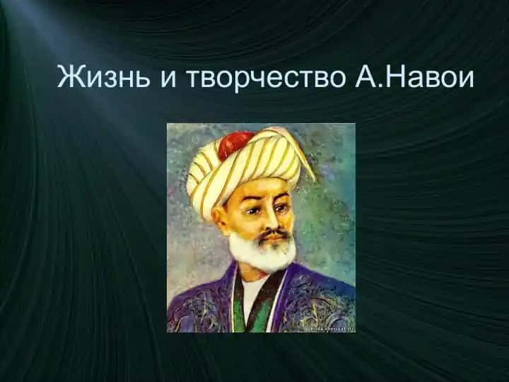 Жизнь и творчество А.Навои