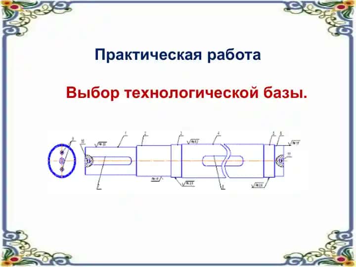 Практическая работа "Выбор технологической базы"