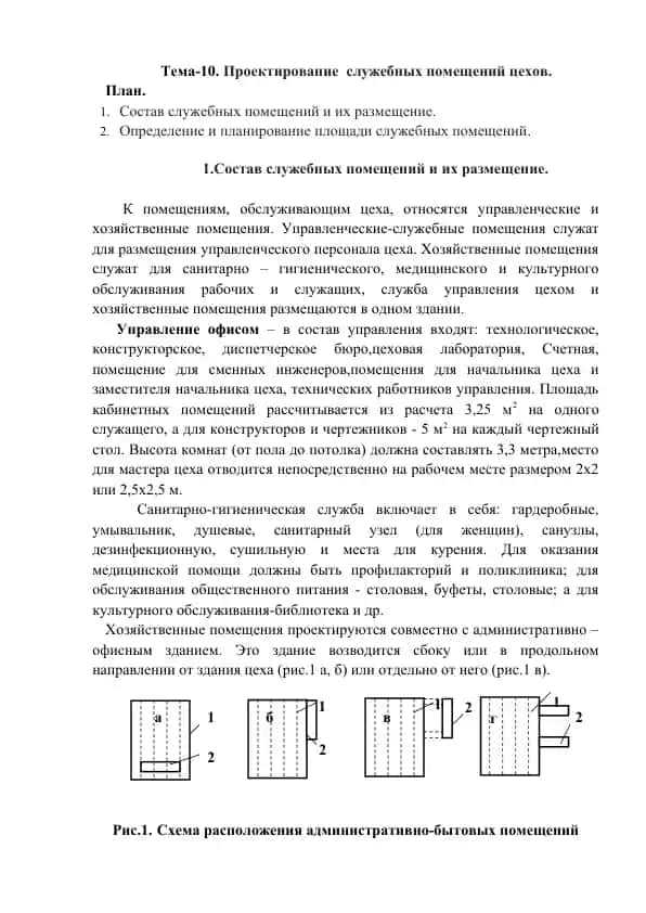 Проектирование служебных помещений цехов