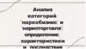 Анализ категорий наркобизнес и наркоторговля: определение, характеристики и последствия