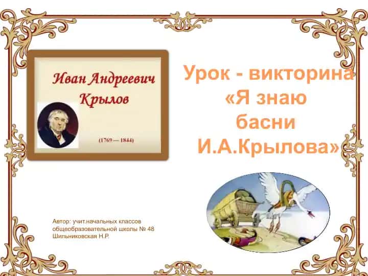 Урок - викторина «Я знаю басни И.А.Крылова»