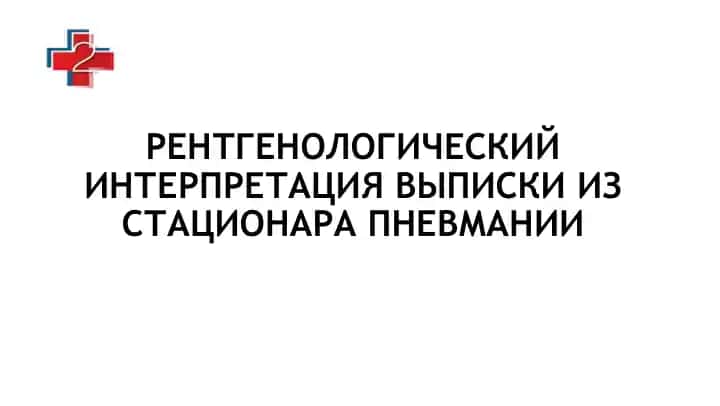 РЕНТГЕНОЛОГИЧЕСКИЙ ИНТЕРПРЕТАЦИЯ ВЫПИСКИ ИЗ СТАЦИОНАРА ПНЕВМАНИИ