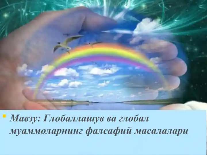 Глобаллашув ва глобал муаммоларнинг фалсафий масалалари