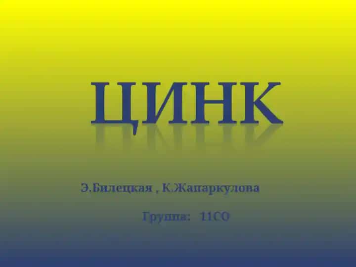 Цинк