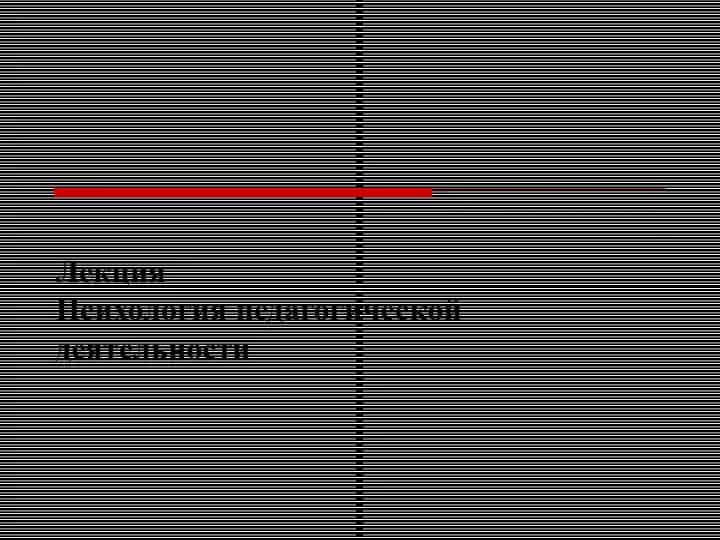 Психология педагогической деятельности