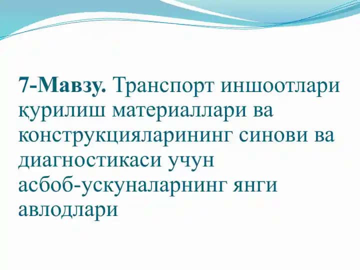 Транспорт иншоотлари қурилиш материаллари ва конструкцияларининг синови ва диагностикаси