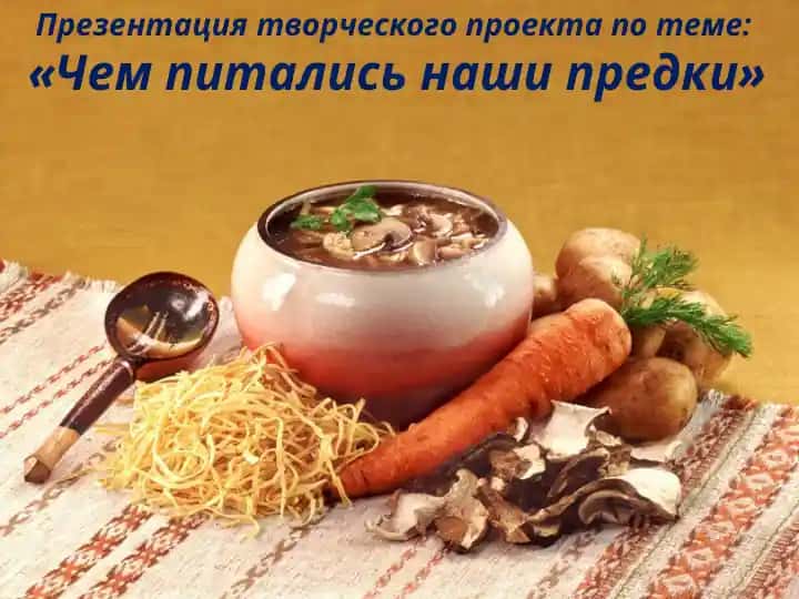 Презентация творческого проекта "Чем питались наши предки"
