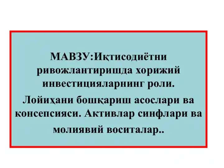 Иқтисодиётни ривожлантиришда хорижий инвестицияларнинг роли
