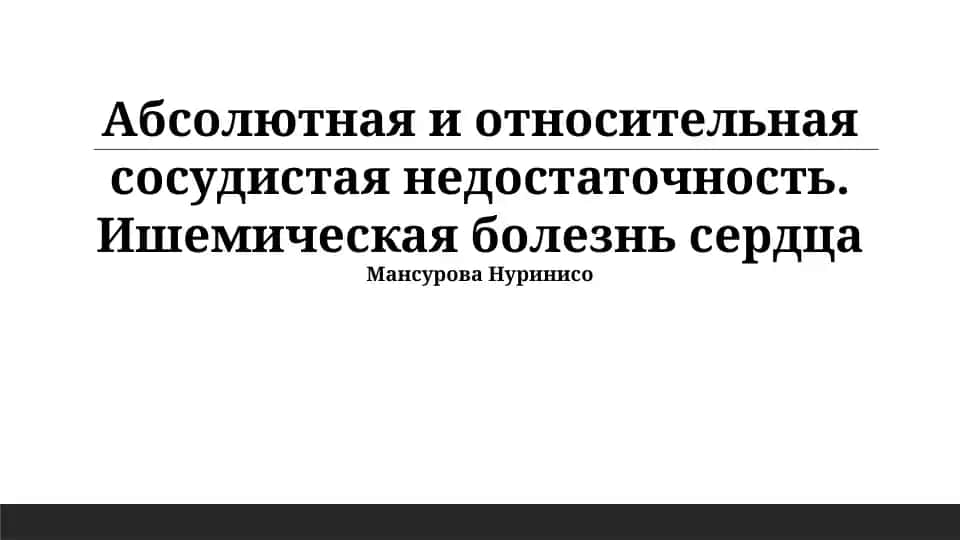 Абсолютная и относительная сосудистая недостаточность. Ишемическая болезнь сердца