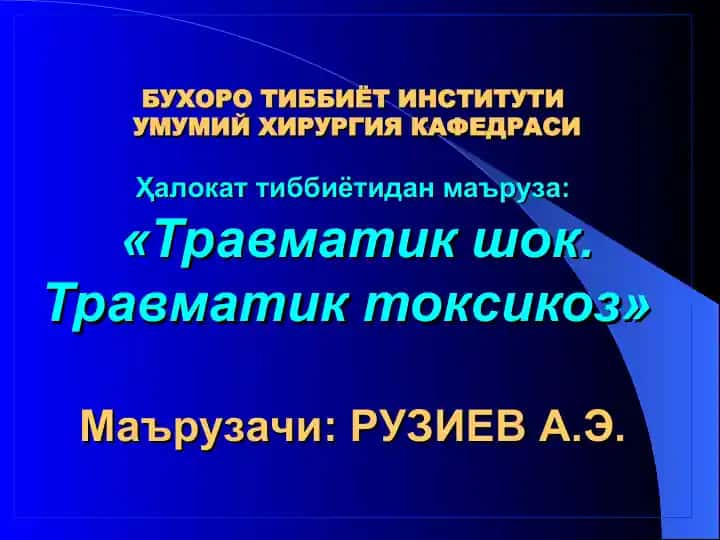 Травматик шок. Травматик токсикоз
