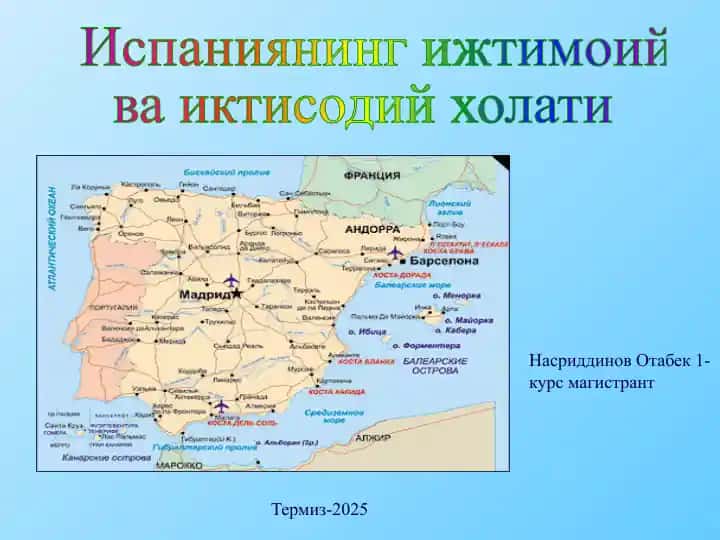 Испания