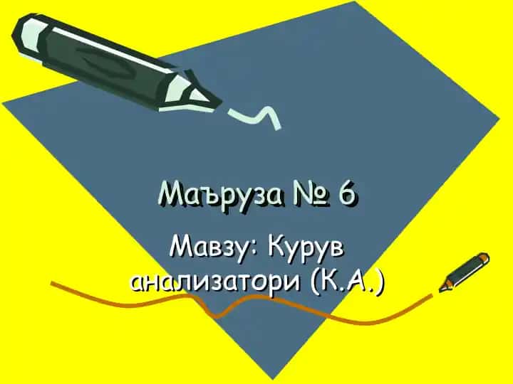 Курув анализатори (К.А.)