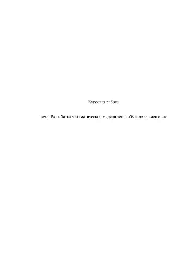 Разработка математической модели теплообменника смешения