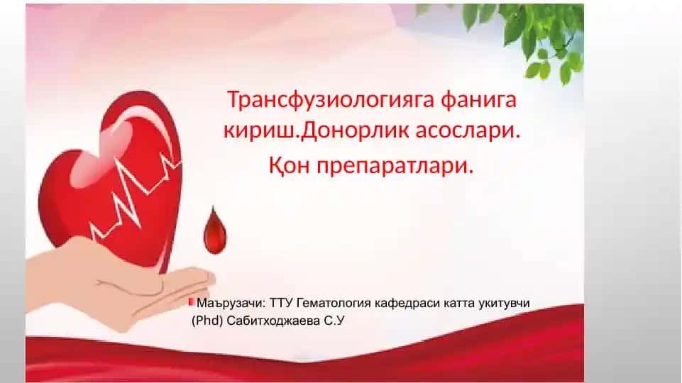 ТРАНСФУЗИОЛОГИЯ