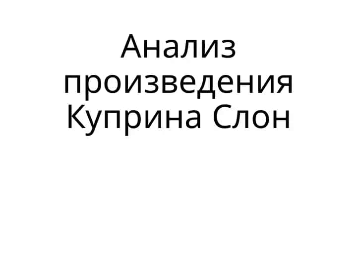 Анализ произведения Куприна Слон
