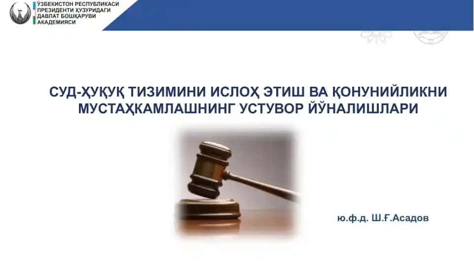 СУД-ҲУҚУҚ ТИЗИМИНИИСЛОҲ ЭТИШ ВА ҚОНУНИЙЛИКНИ МУСТАҲКАМЛАШНИНГ УСТУВОР ЙЎНАЛИШЛАРИ