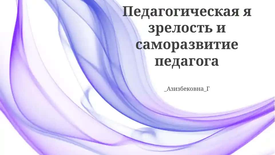 Педагогическая я зрелость и саморазвитие педагога