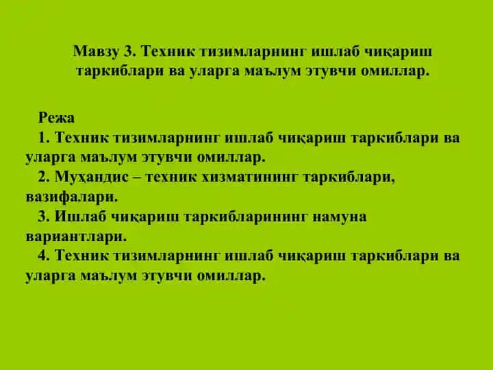 Техник тизимларнинг ишлаб чиқариш таркиблари ва уларга маълум этувчи омиллар