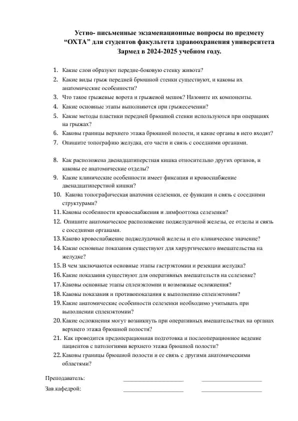 Устно-письменные экзаменационные вопросы по предмету “ОХТА” для студентов факультета здравоохранения университета Зармед в 2024-2025 учебном году
