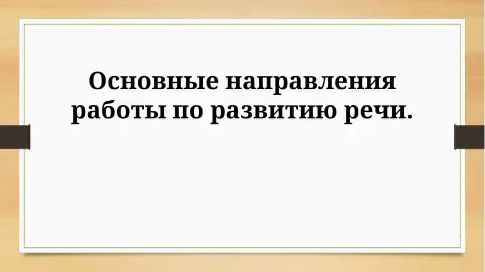 Введение в развитие речи