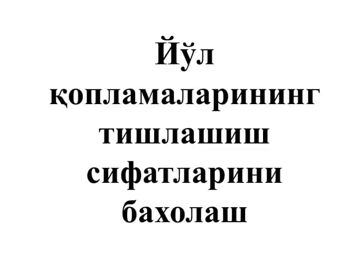 Йўл қопламаларининг тишлашиш сифатларини бахолаш