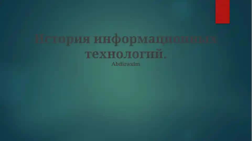 История информационных технологий