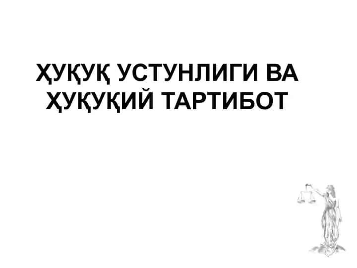 Ҳуқуқ устулиги ва ҳуқуқий тартибот