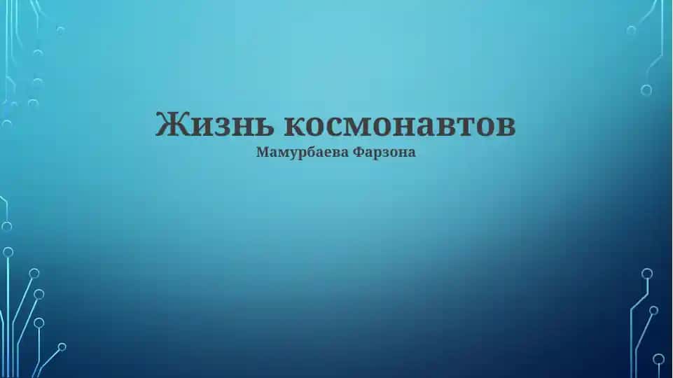 Жизнь космонавтов