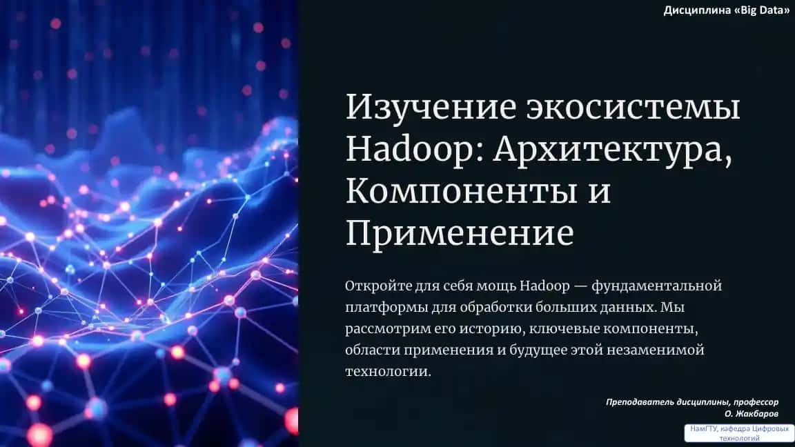 Изучение экосистемы Hadoop: Архитектура, Компоненты и Применение