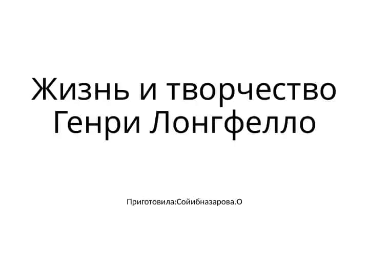 Жизнь и творчество Генри Лонгфелло