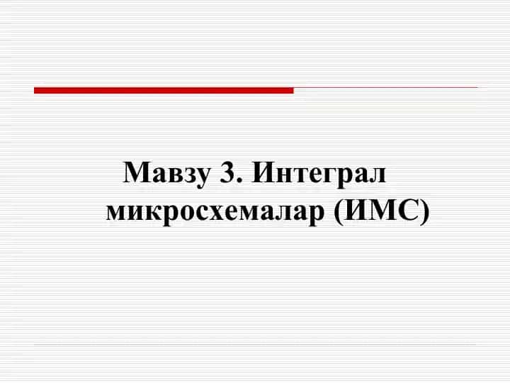 Интеграл микросхемалар (ИМС)