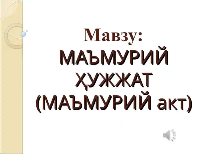 Маъмурий Ҳужжат