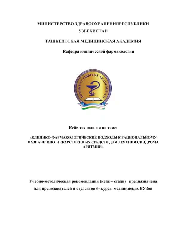Учебно-методическая рекомендация "КЛИНИКО-ФАРМАКОЛОГИЧЕСКИЕ ПОДХОДЫ К РАЦИОНАЛЬНОМУ НАЗНАЧЕНИЮ ЛЕКАРСТВЕННЫХ СРЕДСТВ ДЛЯ ЛЕЧЕНИЯ СИНДРОМА АРИТМИИ"