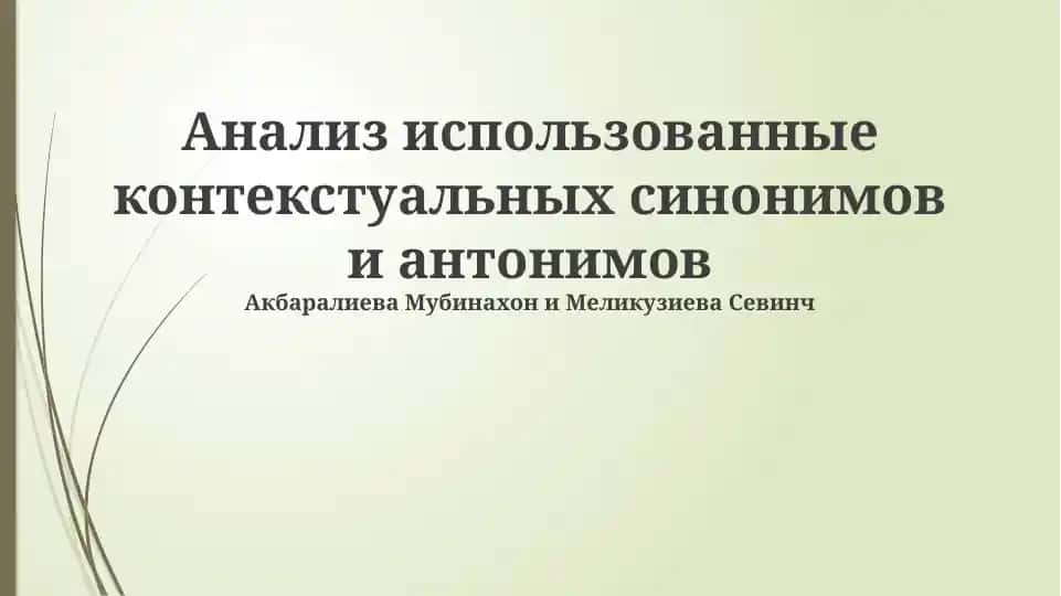 Анализ использованные контекстуальных синонимов и антонимов