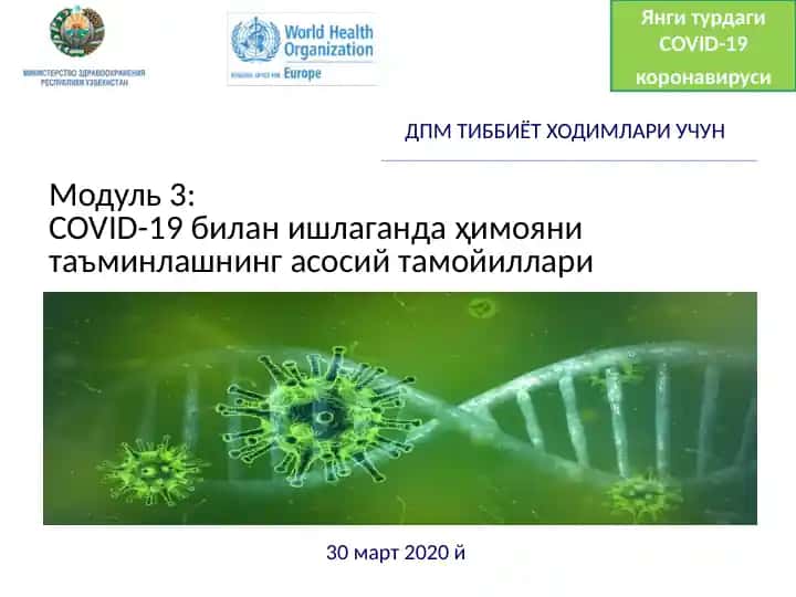 COVID-19 билан ишлаганда ҳимоянитаъминлаш