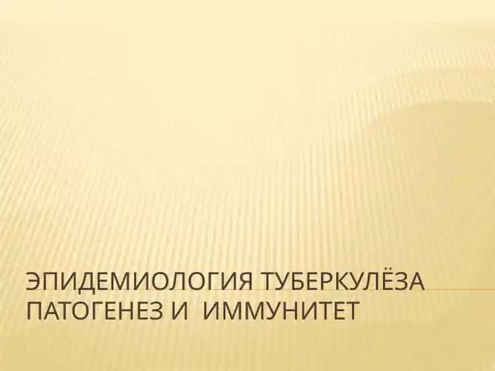 эпидемиология Туберкулёзапатогенези