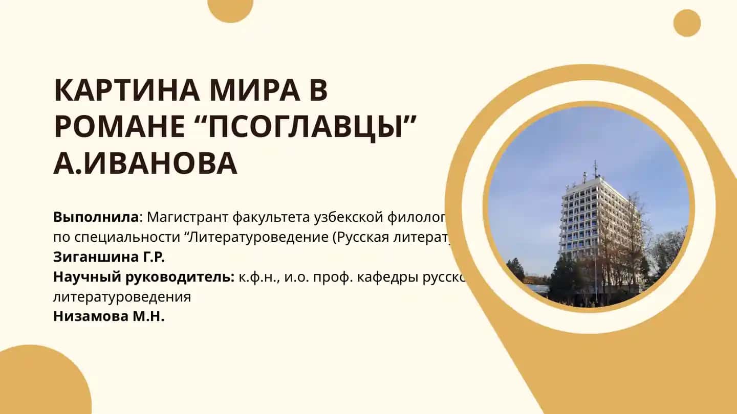 КАРТИНА МИРА В РОМАНЕ “ПСОГЛАВЦЫ” А.ИВАНОВА