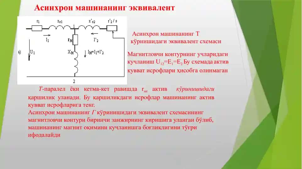 Асинхрон машинанинг эквивалент схемалари