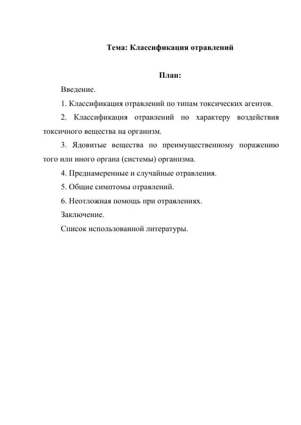 Классификация отравлений