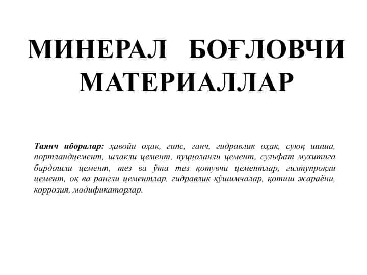 Минерал боғловчи материаллар