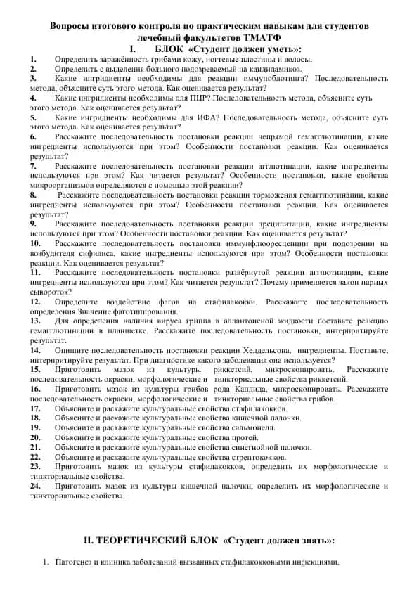 Вопросы итогового контроля по практическим навыкам для студентов лечебный факультетов ТМАТФ