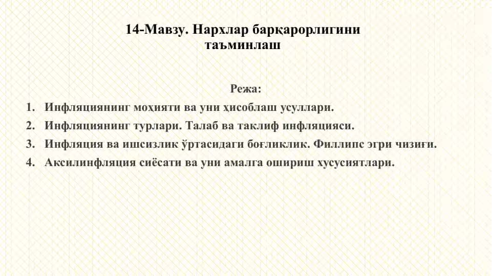 Инфляция ва унинг таъсири