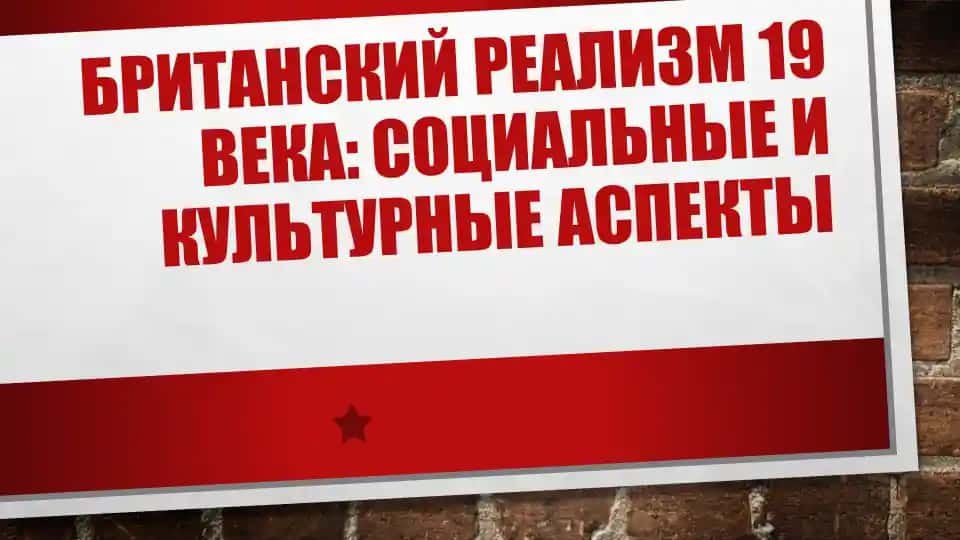 Британский реализм 19 века социальные и культурные аспекты