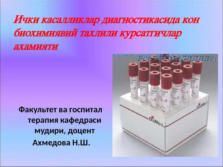 Ички касалликлар диагностикасида кон биохимиявий тахлили курсатгичлар