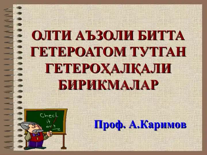 ОЛТИ АЪЗОЛИ БИТТА ГЕТЕРОАТОМ ТУТГАН ГЕТЕРОҲАЛҚАЛИ БИРИКМАЛАР
