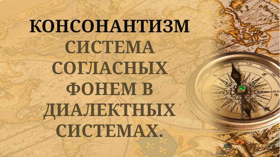 Консонантизм система согласных фонем в диалектных системах