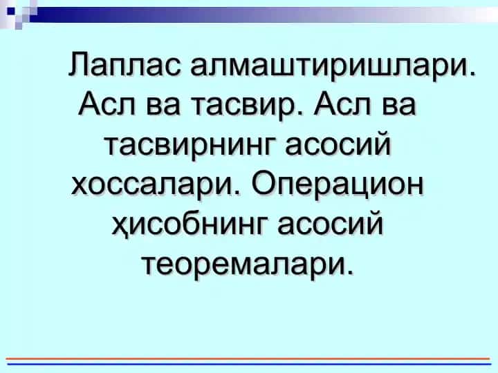 Лаплас алмаштиришлари. Асл ва тасвир. Асл ва тасвирнинг асосий хоссалари.
