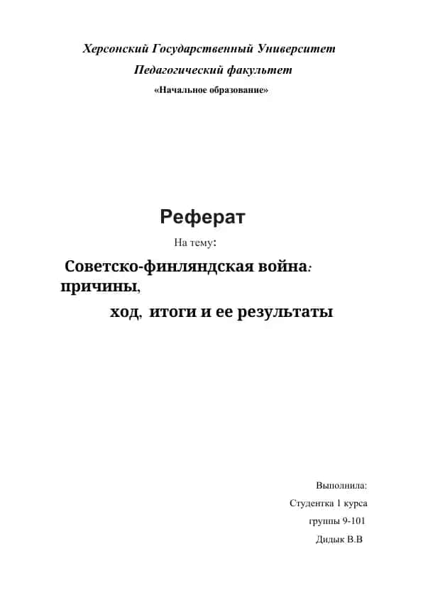 Советско-финляндская война: причины, ход, итоги и ее результаты