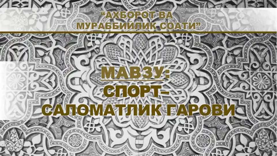 Аҳборот ва мураббийлик соати